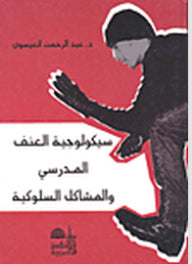سيكولوجية العنف المدرسي والمشاكل السلوكية  عبد الرحمن العيسوى |BookBuzz.Store