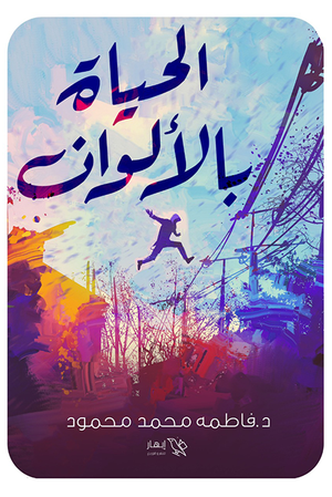 الحياة بالألوان فاطمة محمد محمود | BookBuzz.Store