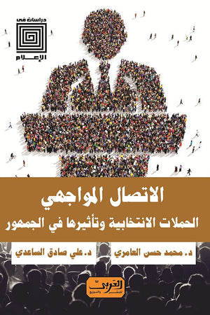 الاتصال المواجهي: الحملات الانتخابية وتأثيرها في الجمهور علي صادق الساعدي | BookBuzz.Store