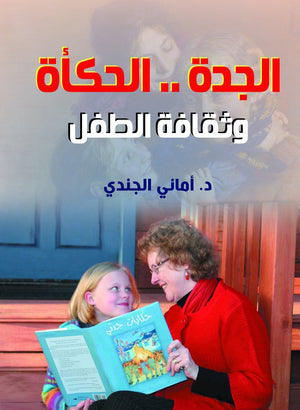 الجدة-الحكأة-وثقافة-الطفل-BookBuzz.Store
