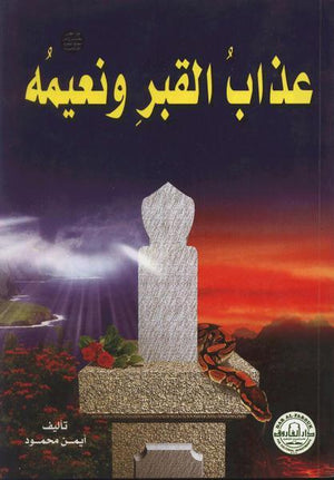 عذاب القبر ونعيمه (الطبعة الثانية) أيمن محمود BookBuzz.Store