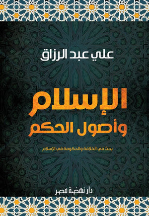 الإسلام وأصول الحكم علي عبد الرازق | BookBuzz.Store