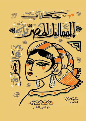 حكايات المماليك المصرية هاني حمزة BookBuzz.Store