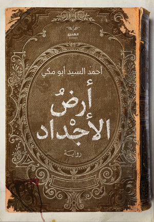 أرض الاجداد احمد السيد ابو مكى | BookBuzz.Store