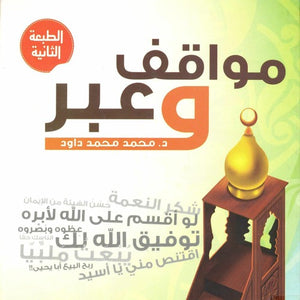 مواقف وعبر محمد محمد داود | BookBuzz.Store