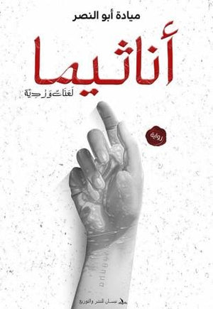 أناثيما: لعنات وردية ميادة أبو النصر | BookBuzz.Store