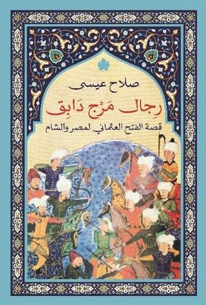 رجال مرج دابق: قصة الفتح العثماني لمصر والشام صلاح عيسى BookBuzz.Store