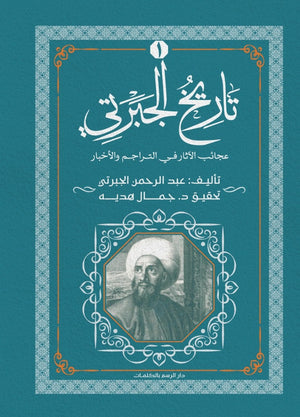 تاريخ الجبرتي الجزء الأول عبد الرحمن الجبرتي | BookBuzz.Store