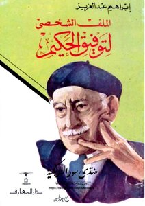 الملف الشخصي لتوفيق الحكيم إبراهيم عبد العزيز | BookBuzz.Store