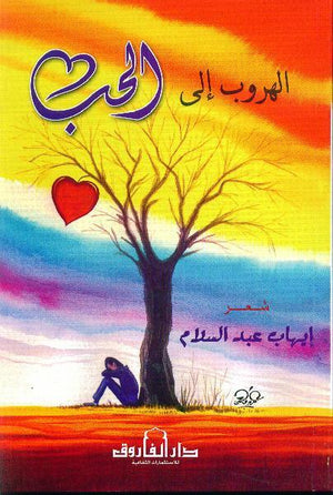 الهروب إلى الحب إيهاب عبد السلام BookBuzz.Store