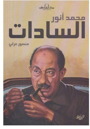 محمد أنور السادات منصور علي عرابي BookBuzz.Store
