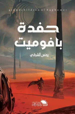 حفدة بافوميت يونس الشرقي | BookBuzz.Store