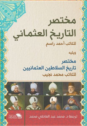 مختصر التاريخ العثماني أحمد راسم | BookBuzz.Store