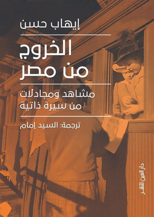 الخروج من مصر ايهاب حسن BookBuzz.Store