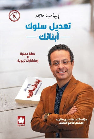 تعديل سلوك أبنائك إيهاب ماجد | BookBuzz.Store