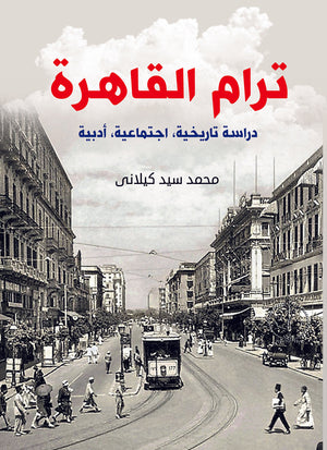 ترام القاهرة دراسة تاريخية اجتماعية أدبية محمد سيد كيلاني | BookBuzz.Store