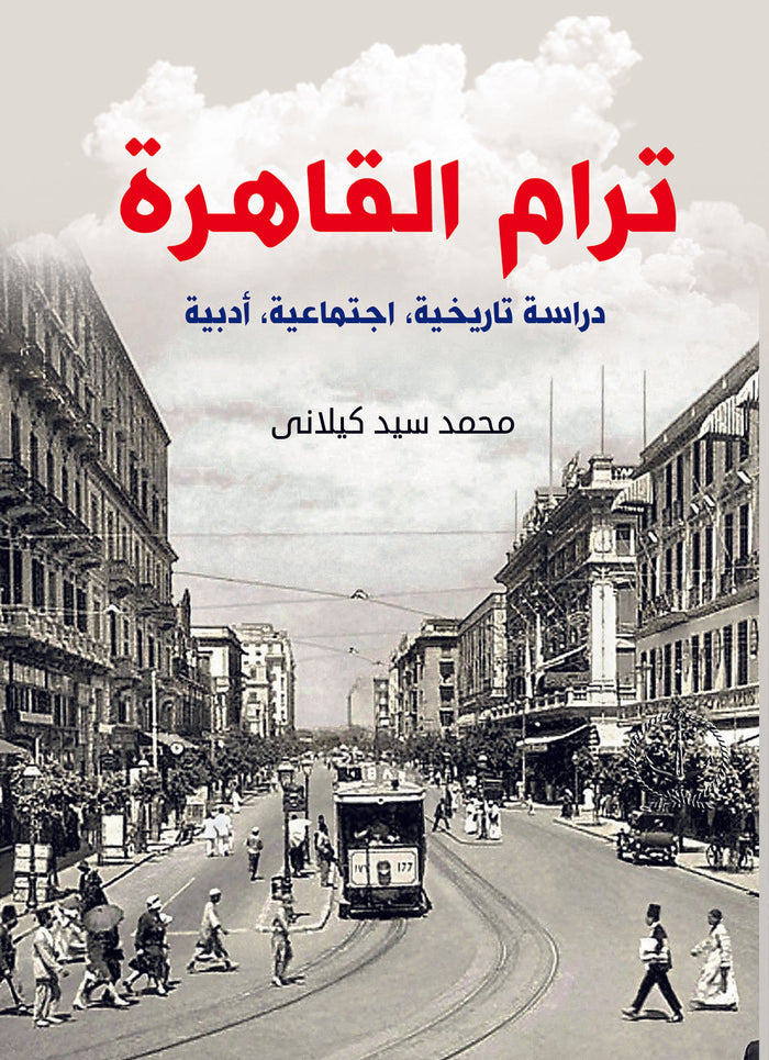 ترام القاهرة دراسة تاريخية اجتماعية أدبية