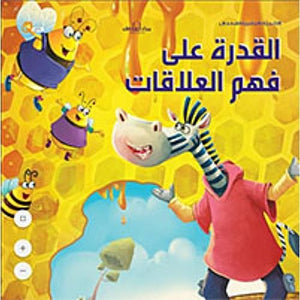 سلسلة التنمية البشرية للأطفال - القدرة على فهم العلاقات هاربرت كور BookBuzz.Store