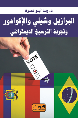 البرازيل وشيلي والإكوادور .. وتجربة الترسيخ الديمقراطي رنا أبو عمرة | BookBuzz.Store