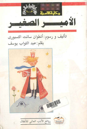 الأمير الصغير أنطوان سانت اكسبوري BookBuzz.Store