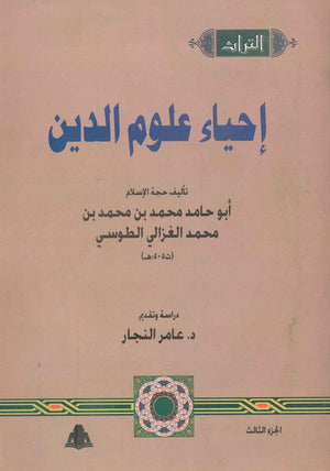 إحياء علوم الدين جزء 3 أبو حامد الغزالي |BookBuzz.Store