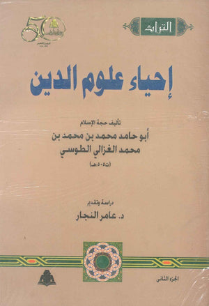 إحياء علوم الدين جزء 2 أبو حامد الغزالي |BookBuzz.Store