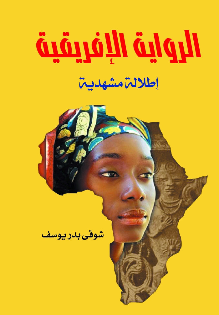 الرواية الإفريقية