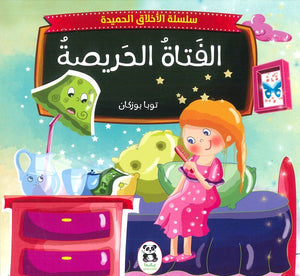سلسلة الاخلاق الحميدة - 10 - الفتاة الحريصة للكاتب توبا بوزكان ترجمة نجمة جعيجع BookBuzz.Store
