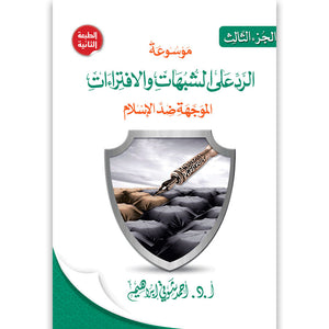 موسوعة الرد على الشبهات ج3 أحمد شوقي إبراهيم |BookBuzz.Store