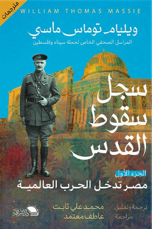 سجل سقوط القدس ويليام توماس ماسي | BookBuzz.Store