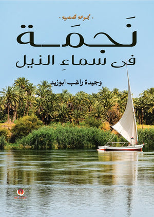 نجمة فى سماء النيل وجيدة راغب أبوزيد | BookBuzz.Store