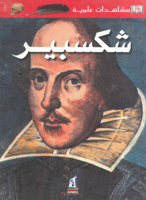 مشاهدات علمية: شكسبير بيتر كريسب | BookBuzz.Store