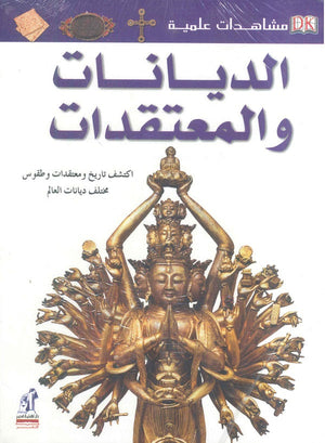 مشاهدات علمية: الـديـانـات و الـمـعـتـقـدات ميرتل لانجلى | BookBuzz.Store