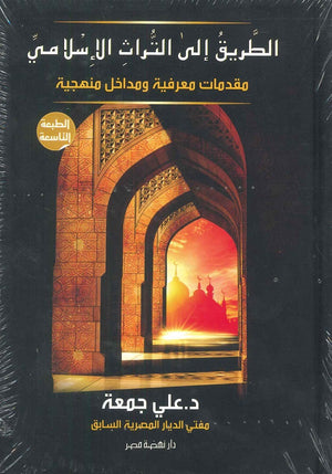 الطريق إلى التراث الإسلامي علي جمعة | BookBuzz.Store