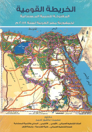 الخريطة القومية المقترحة للتنمية المستدامة لجمهورية مصر العربية لسنة 2058م عصمت عاشور أحمد | BookBuzz.Store