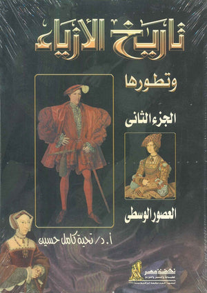 تاريخ الأزياء وتطورها الجزء الثاني العصور الوسطى تحية كامل حسين | BookBuzz.Store