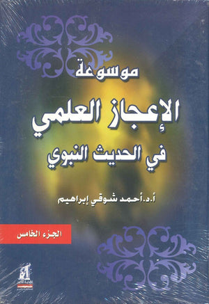 موسوعة الاعجاز العلمى فى الحديث النبوى 5 أحمد شوقي إبراهيم | BookBuzz.Store
