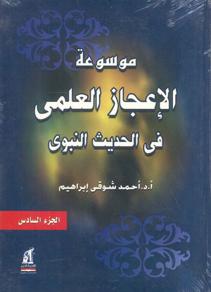 موسوعة الاعجاز العلمى فى الحديث النبوى 6 أحمد شوقي إبراهيم | BookBuzz.Store