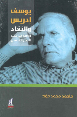 يوسف ادريس والنقاد دراسة في نقد الابداع القصصي احمد محمد فؤاد |BookBuzz.Store