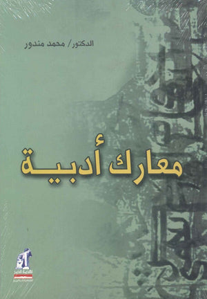 معارك ادبية محمد مندور |BookBuzz.Store