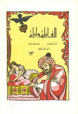 ألف ليلة وليلة 13 - علي بابا حسن جوهر,أيمن أحمد العطار,محمد أحمد برانق |BookBuzz.Store