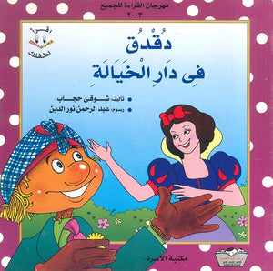 دقدق في دار الخيالة شوقي حجاب |BookBuzz.Store