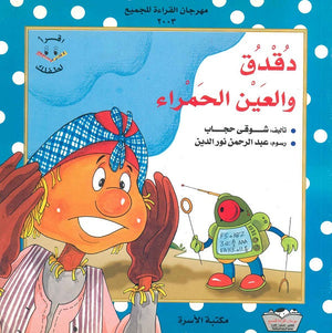 دقدق والعين الحمراء شوقي حجاب |BookBuzz.Store
