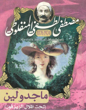 ماجدولين : تحت ظلال الزيزفون ألفونسي كار |BookBuzz.Store