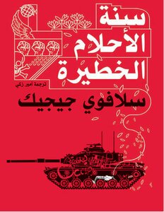 سنة الأحلام الخطيرة  سلافوي جيجيك | BookBuzz.Store