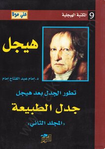 تطور الجدل بعد هيجل - المجلد الثانى - جدل الطبيعة إمام عبد الفتاح إمام | BookBuzz.Store