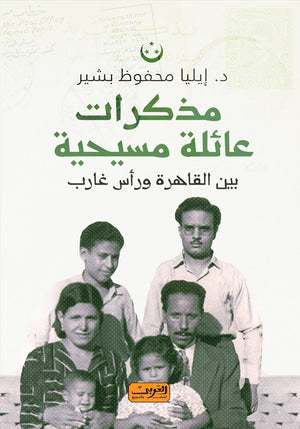 مذكرات عائلة مسيحية بين القاهرة ورأس غارب إيليا سمير محفوظ |BookBuzz.Store
