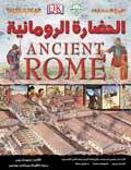 الحضارة الرومانية - تاريخ الحضارات قسم النشر للاطفال بدار الفاروق BookBuzz.Store