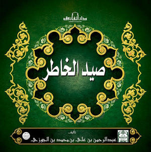 صيد الخاطر (مجلد) ابن الجوزي BookBuzz.Store