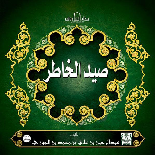 صيد الخاطر (مجلد)